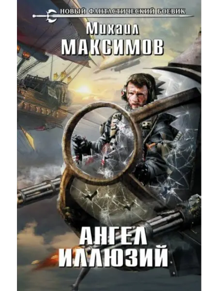 Эксмо Ангел иллюзий
