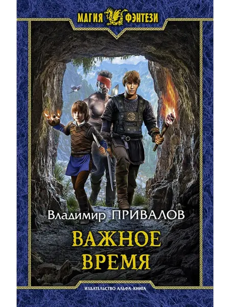 Альфа-Книга Важное время