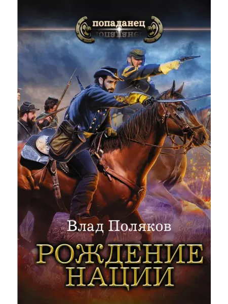 АСТ Рождение нации