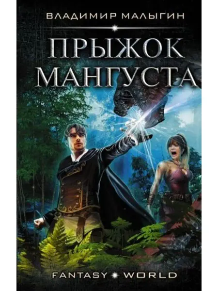 АСТ Прыжок Мангуста
