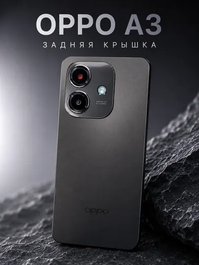 OPPO - A3, A17, A18, A38, A58 (4G), A77S, A96, RENO 7 (4G), RENO 8T Задняя Крышка