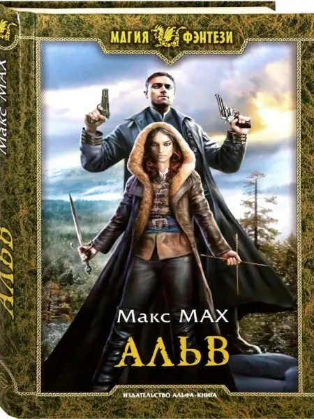 Издательство Альфа-Книга Альв