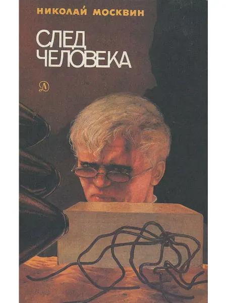 Детская литература След человека