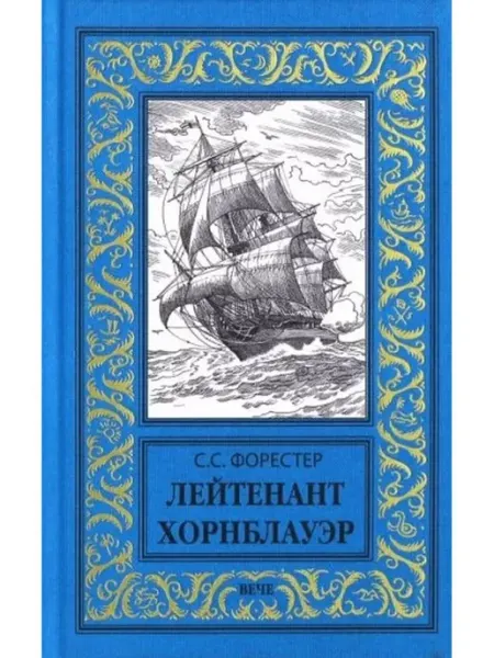 Вече Лейтенант Хорнблауэр