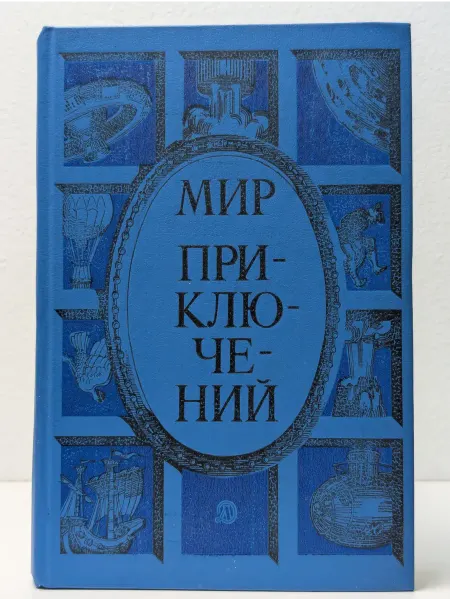 Детская литература Мир приключений