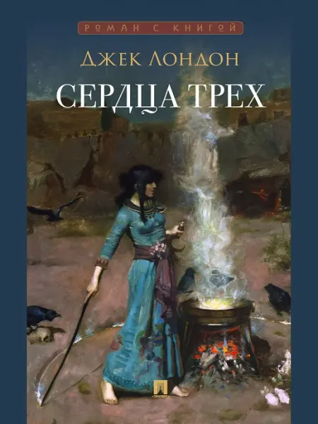 ПРОСПЕКТ Сердца трех. Роман