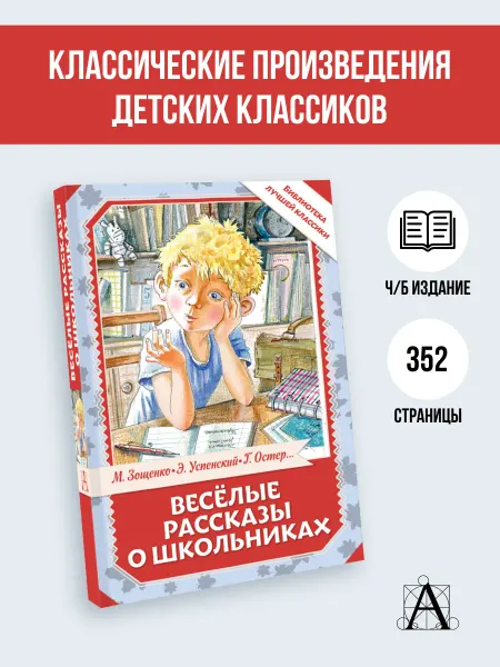 АСТ Весёлые рассказы о школьниках