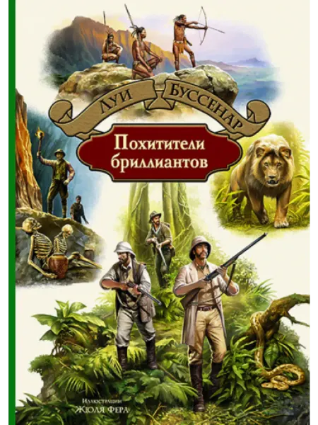 Альфа-Книга Похитители бриллиантов