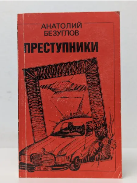 Научная литература Преступники
