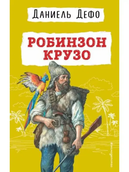 Эксмодетство Робинзон Крузо