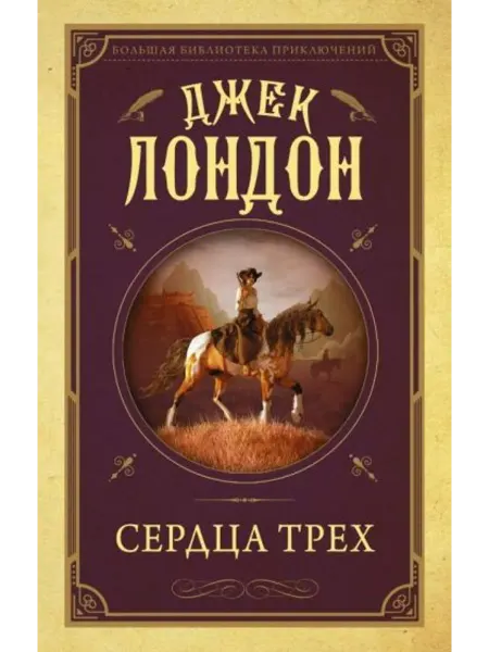 АСТ Сердца трех
