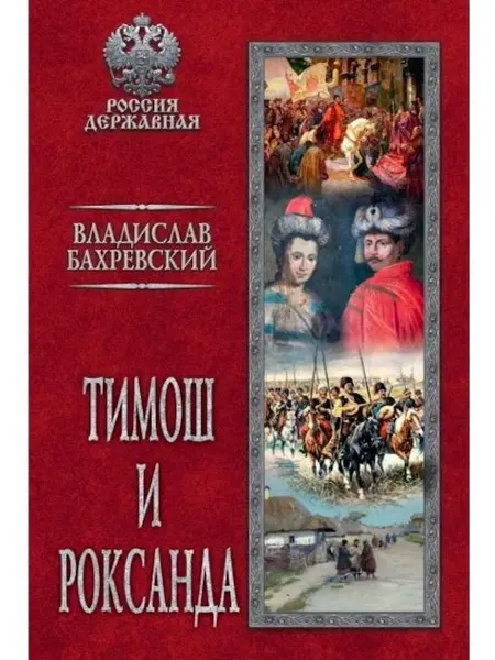 Вече Тимош и Роксанда