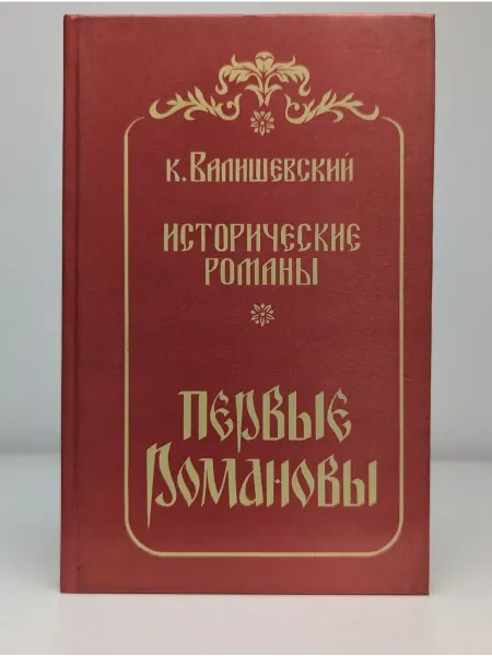 БУКИТИР Первые Романовы