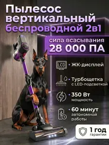 Беспроводной сверхмощный вертикальный пылесос с турбощеткой