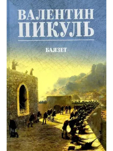 Вече Баязет роман