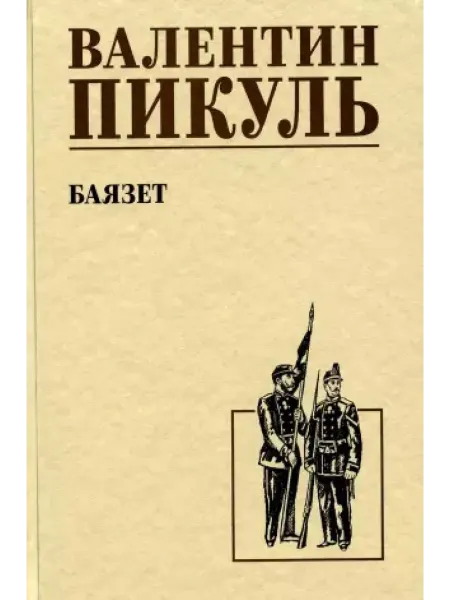 Вече Баязет роман