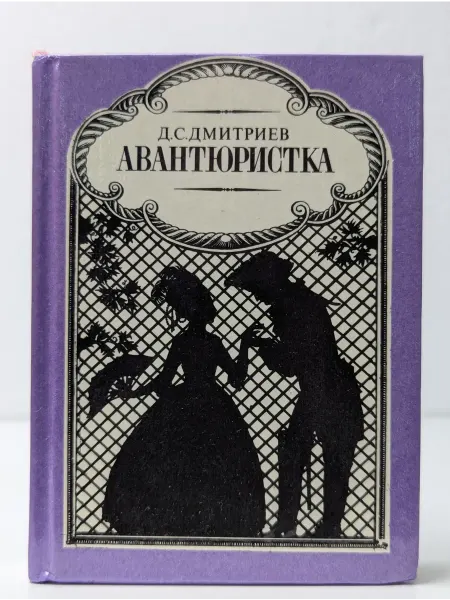 Детская литература Авантюристка