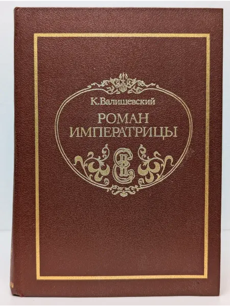 БУКИТИР Роман императрицы