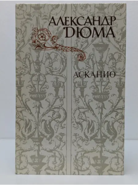 Правда Асканио