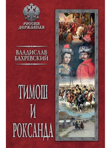Вече Тимош и Роксанда