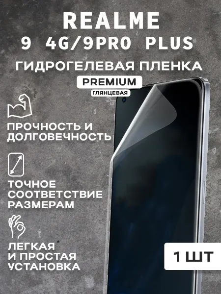 Защитная гидрогелевая пленка на REALME 9 4G 9PRO PLUS 2 шт