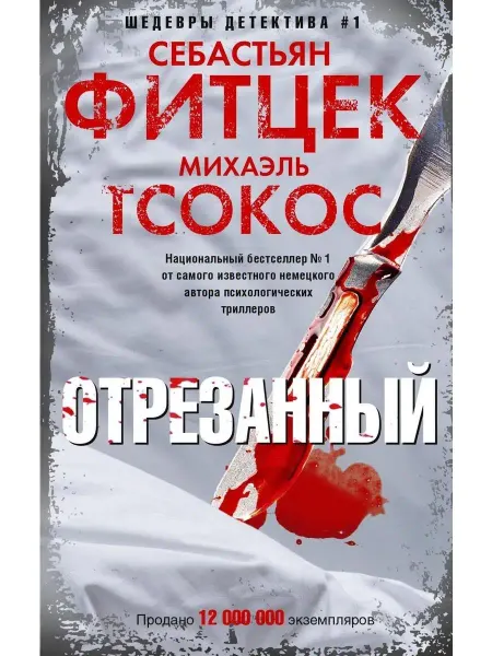 Центрполиграф Отрезанный