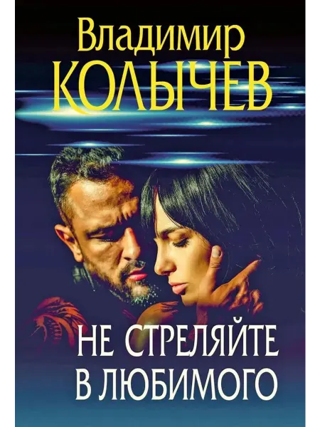 Эксмо Не стреляйте в любимого