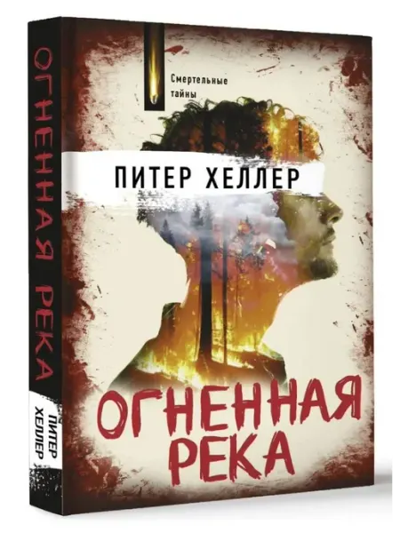 АСТ Огненная река