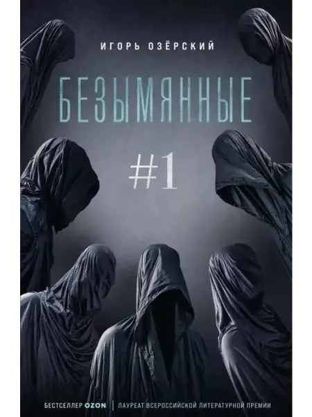 Эксмо Безымянные