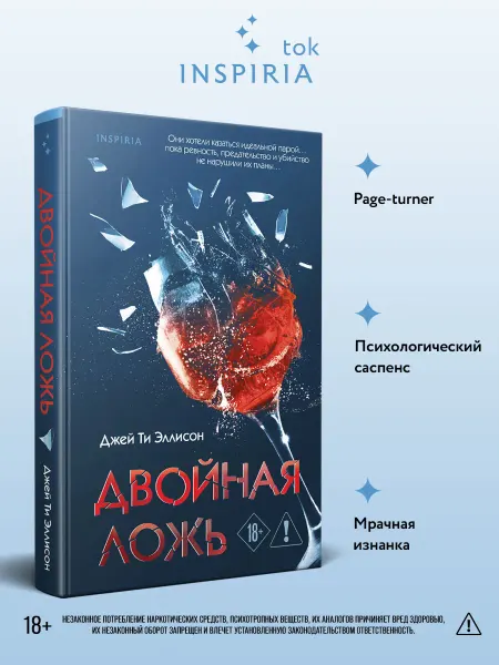Эксмо Двойная ложь