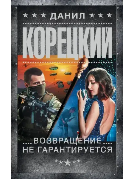 АСТ Возвращение не гарантируется