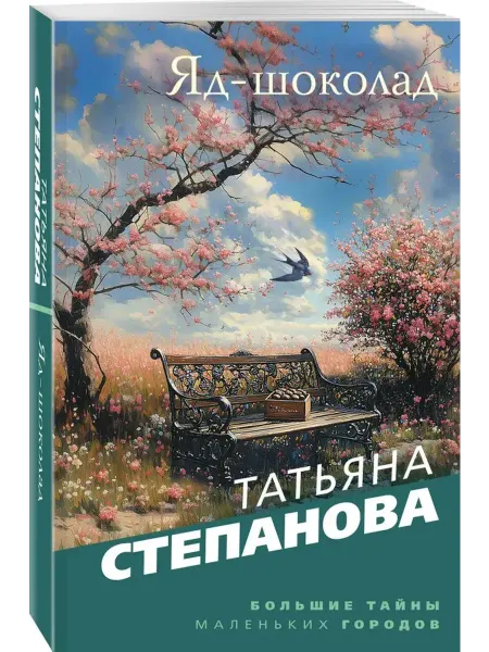 Эксмо Яд-шоколад