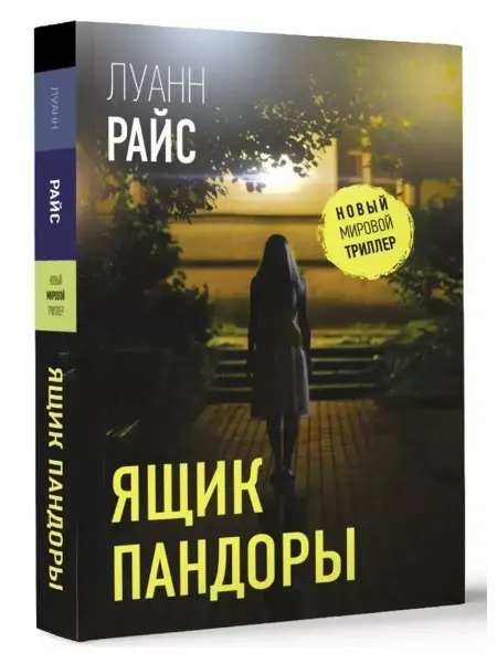 АСТ Ящик Пандоры