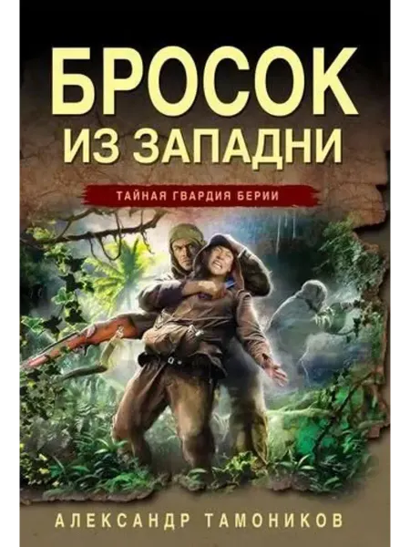 Эксмо Бросок из западни