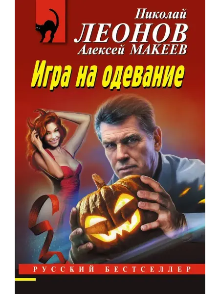 Эксмо Игра на одевание
