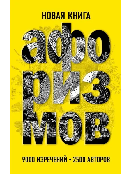 Эксмо Новая книга афоризмов