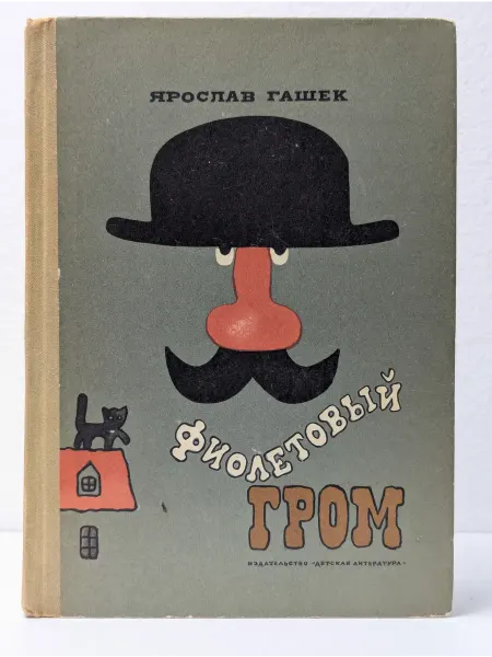 Детская литература Фиолетовый гром