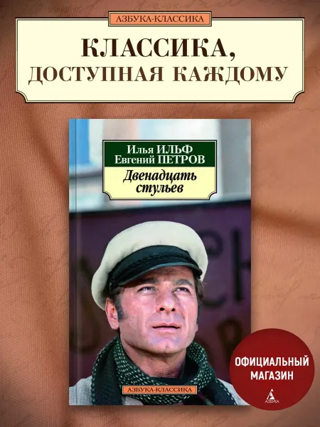 Азбука Двенадцать стульев