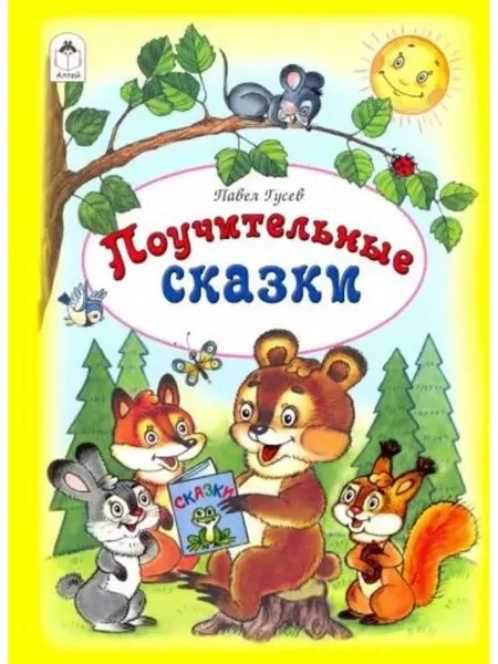 Алтей Поучительные сказки