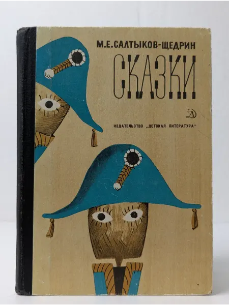 Детская литература Сказки