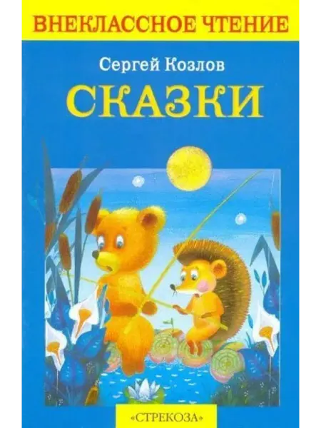 Стрекоза Сказки