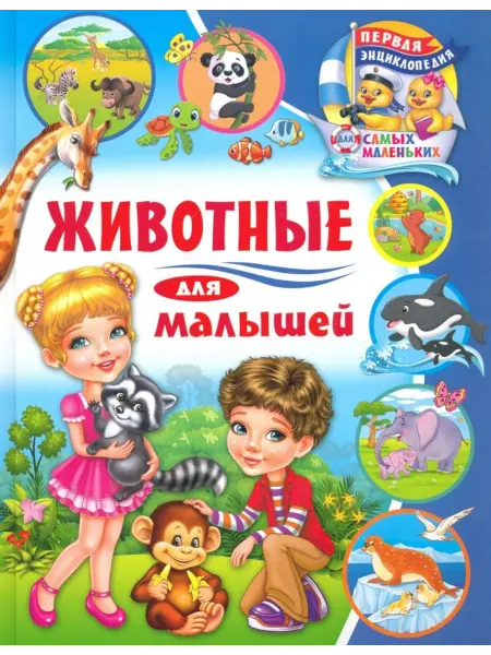 Владис Животные для малышей