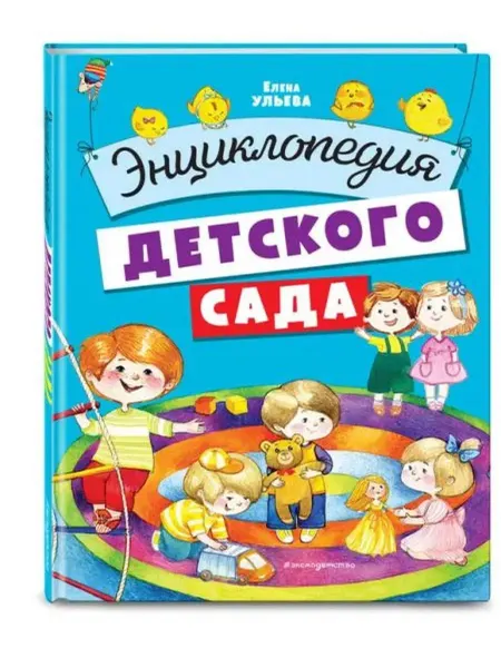 Эксмо Энциклопедия детского сада