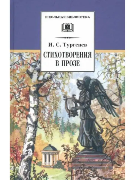 Детская литература Стихотворения в прозе