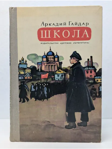 Детская литература Школа