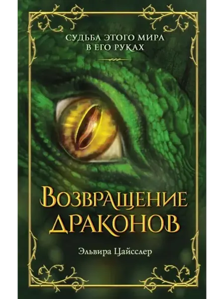 Эксмо Возвращение драконов