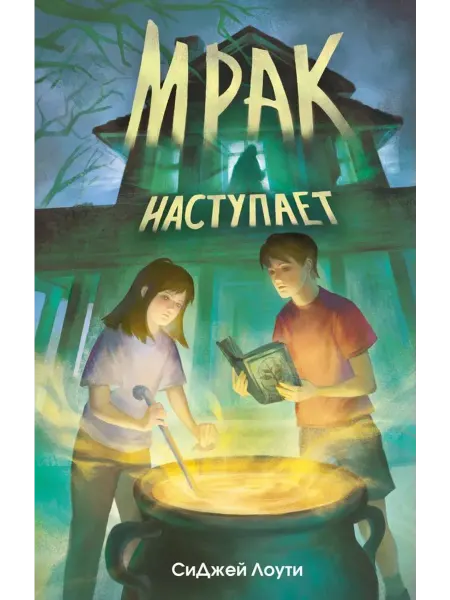 Эксмо Мрак наступает