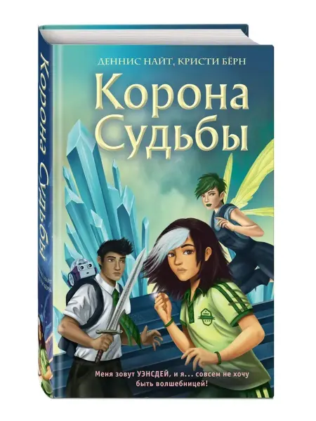 Эксмо Корона Судьбы