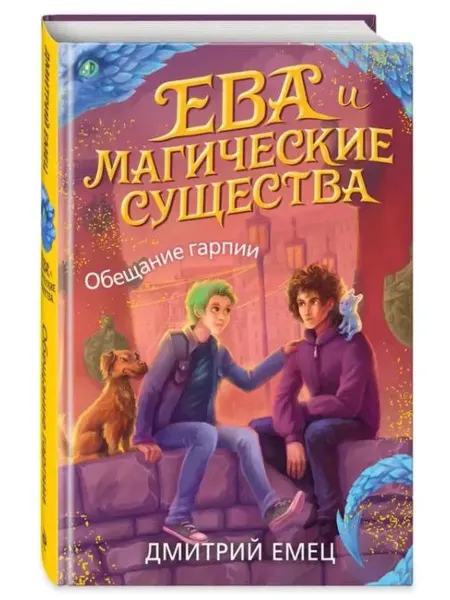 Эксмо Обещание гарпии