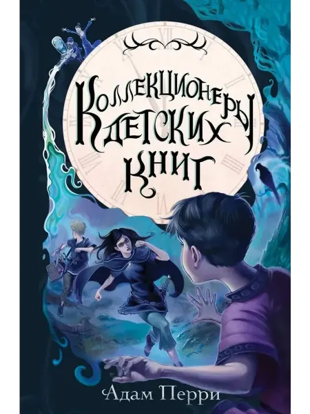 Эксмо Коллекционеры детских книг